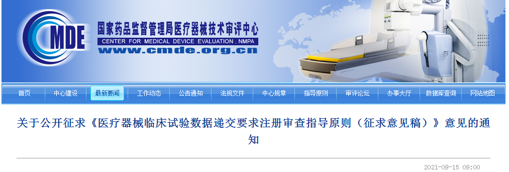 关于公开征求《医疗器械临床试验数据递交要求注册审查指导原则（征求意见稿）》意见的通知.png