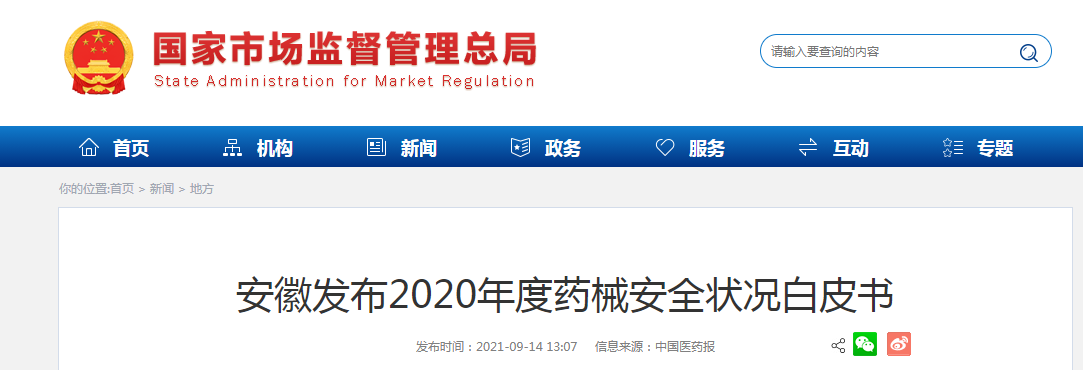 安徽发布2020年度药械安全状况白皮书.png 安徽发布2020年度药械安全状况白皮书.png