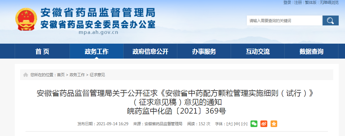 安徽省中药配方颗粒管理实施细则（试行）》（征求意见稿）.png