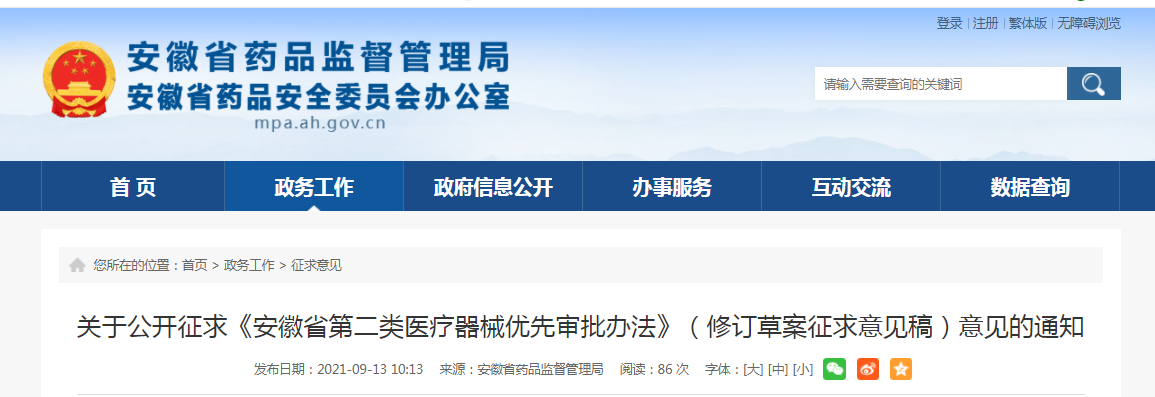 安徽省第二类医疗器械优先审批办法（修订草案征求意见稿）.png