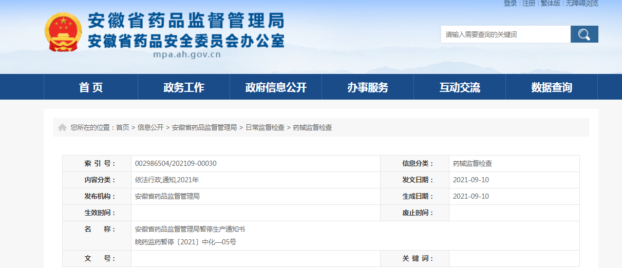 安徽省药品监督管理局暂停安徽戊庚中药饮片有限责任公司生产通知书 .png