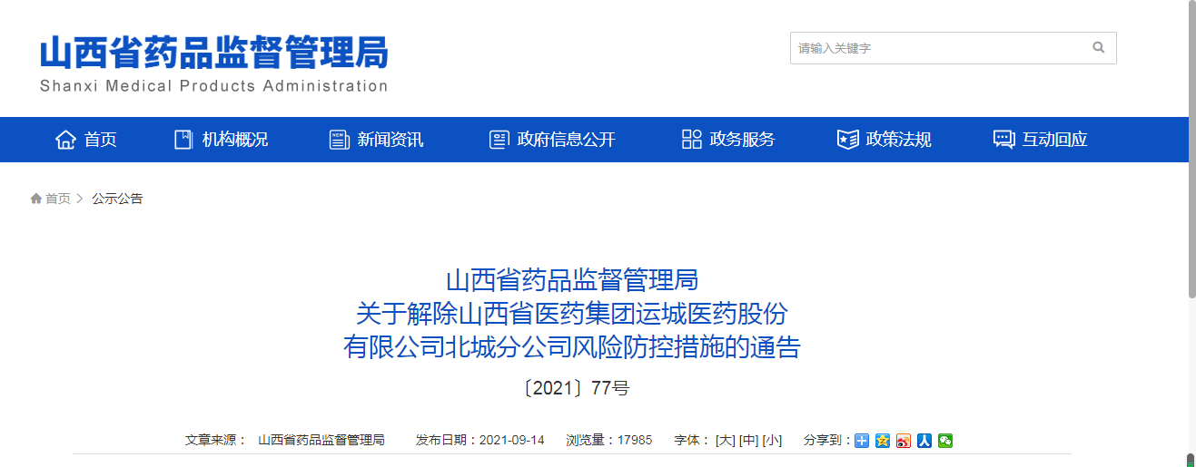山西省药品监督管理局关于解除山西省医药集团运城医药股份有限公司北城分公司风险防控措施的通告.png
