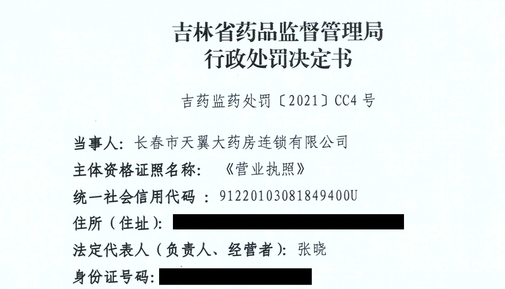 行政处罚决定书（吉药监药处罚【2021】CC4号）.png