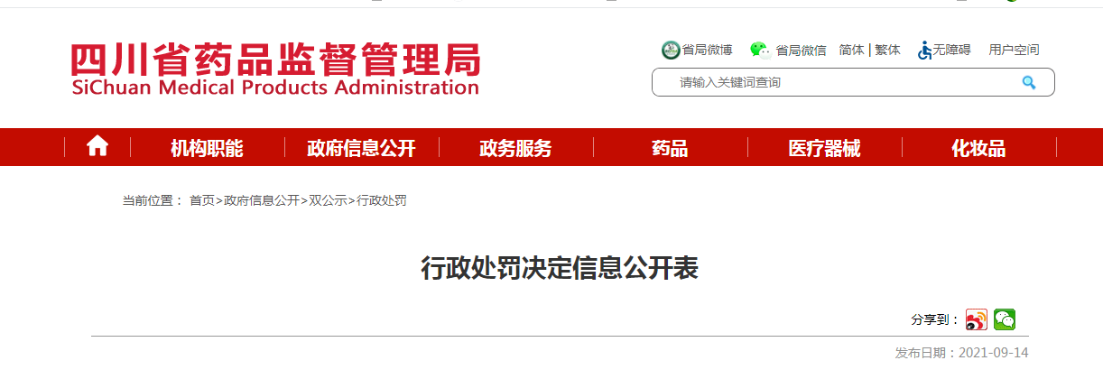 行政处罚决定信息公开表.png 行政处罚决定信息公开表.png