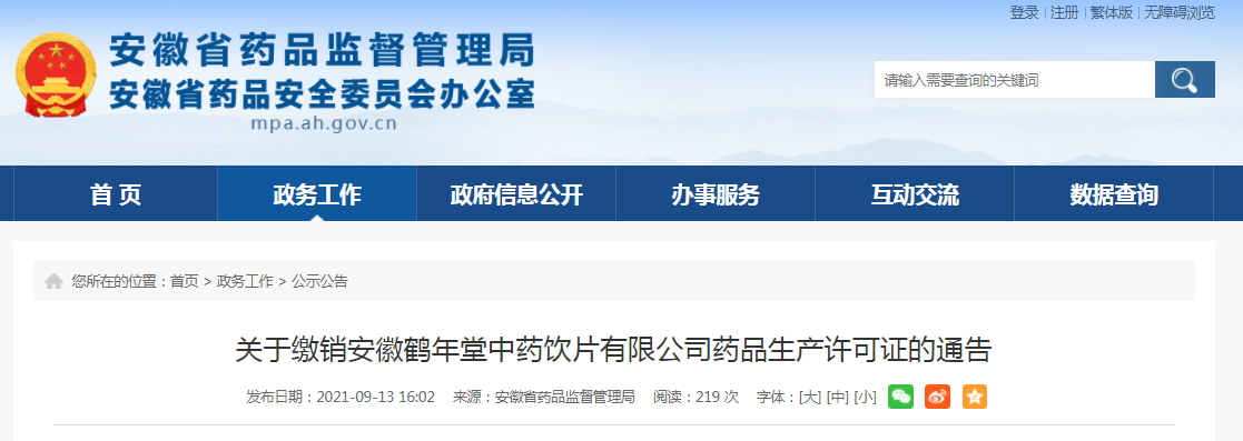 关于缴销安徽鹤年堂中药饮片有限公司药品生产许可证的通告3.png