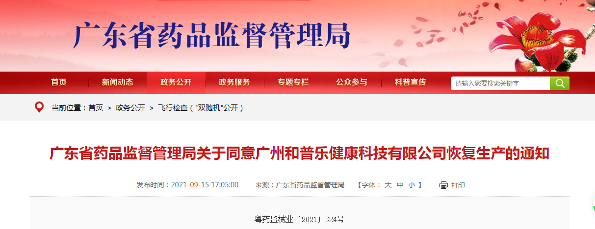 广东省药品监督管理局关于同意广州和普乐健康科技有限公司恢复生产的通知.png