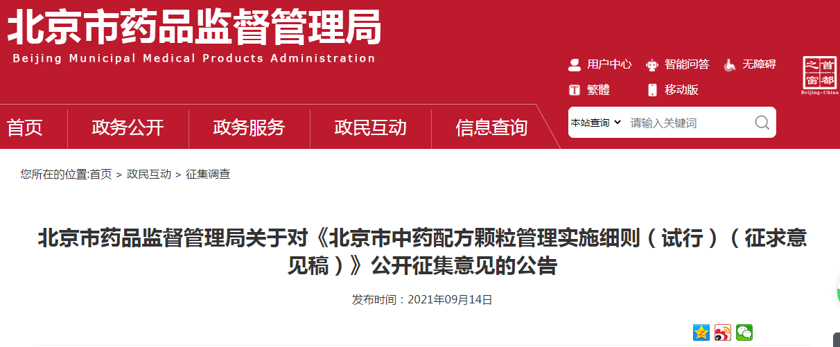 北京市药品监督管理局关于对《北京市中药配方颗粒管理实施细则（试行）（征求意见稿）》公开征集意见的公告.png