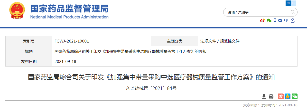 国家药监局综合司关于印发《加强集中带量采购中选医疗器械质量监管工作方案》的通知.png 国家药监局综合司关于印发《加强集中带量采购中选医疗器械质量监管工作方案》的通知.png