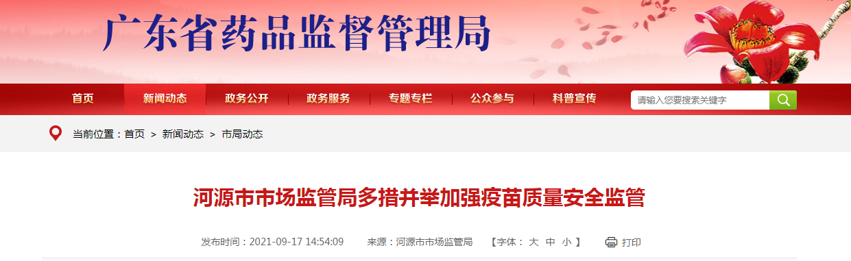 河源市市场监管局多措并举加强疫苗质量安全监管.png