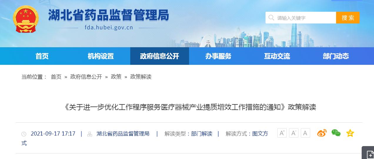 湖北省《关于进一步优化工作程序服务医疗器械产业提质增效工作措施的通知》政策解读.png