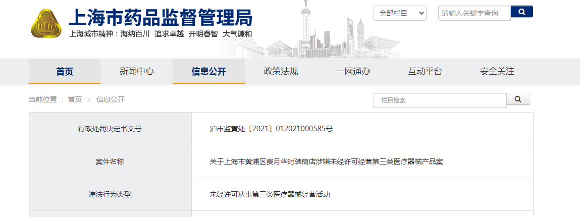 上海某企业未经许可从事第三类医疗器械经营活动被查没收违法所得并罚款5万元.png