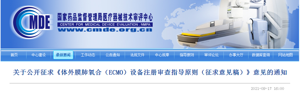关于公开征求《体外膜肺氧合（ECMO）设备注册审查指导原则（征求意见稿）》意见的通知.png