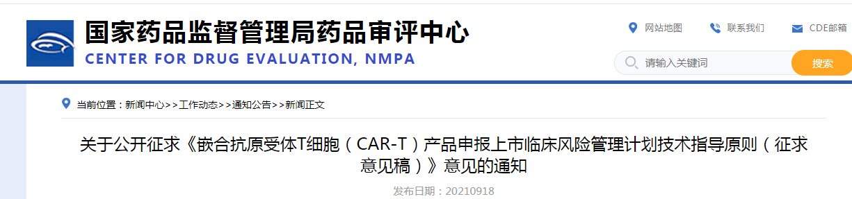 关于公开征求《嵌合抗原受体T细胞（CAR-T）产品申报上市临床风险管理计划技术指导原则（征求意见稿）》意见的通知.png