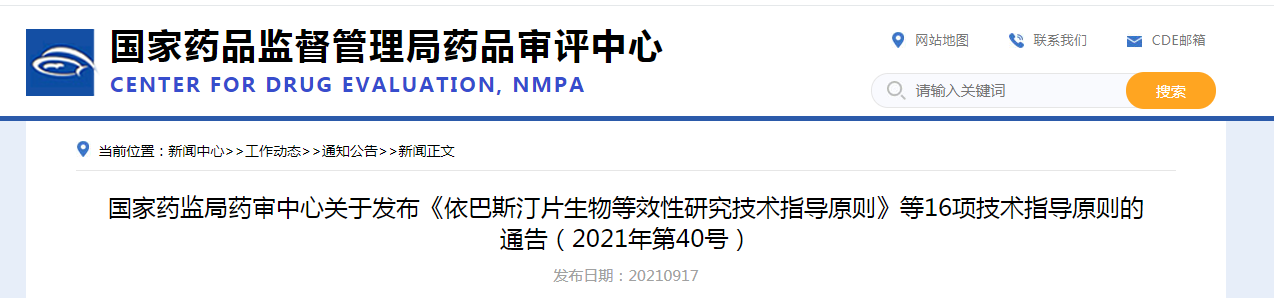 国家药监局药审中心关于发布《依巴斯汀片生物等效性研究技术指导原则》等16项技术指导原则的通告（2021年第40号）.png