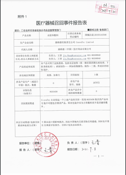 医疗器械召回事件报告表.png