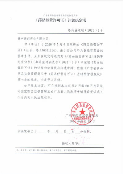 药品经营许可证注销决定书（粤药监通销﹝2021﹞1号）.png