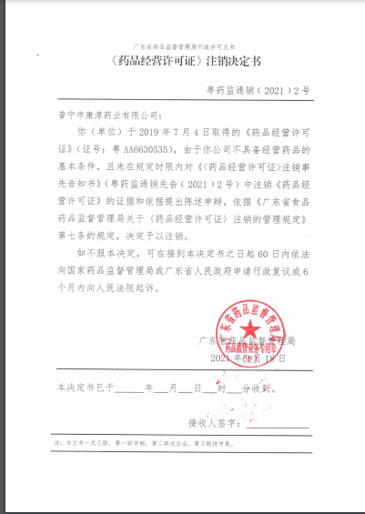 药品经营许可证注销决定书（粤药监通销﹝2021﹞2号）.png