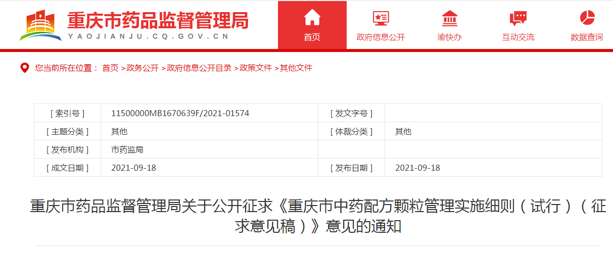重庆市中药配方颗粒管理实施细则（试行）（征求意见稿）.png