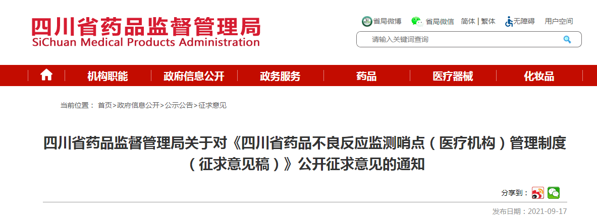 《四川省药品不良反应监测哨点（医疗机构）管理制度（征求意见稿）》.png