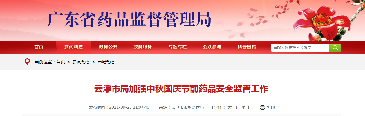 云浮市局加强中秋国庆节前药品安全监管工作.png
