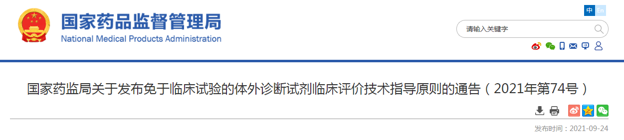免于临床试验的体外诊断试剂临床评价技术指导原则.png 免于临床试验的体外诊断试剂临床评价技术指导原则.png