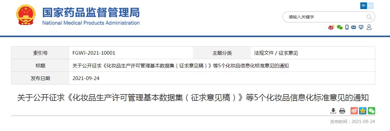 关于公开征求《化妆品生产许可管理基本数据集（征求意见稿）》等5个化妆品信息化标准意见的通知.png