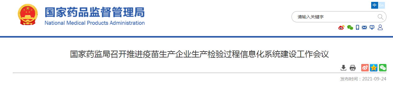 国家药监局召开推进疫苗生产企业生产检验过程信息化系统建设工作会议.png