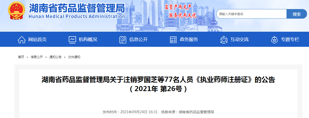 湖南省药品监督管理局关于注销罗国芝等77名人员《执业药师注册证》的公告 (2021年 第26号).png 湖南省药品监督管理局关于注销罗国芝等77名人员《执业药师注册证》的公告 (2021年 第26号).png