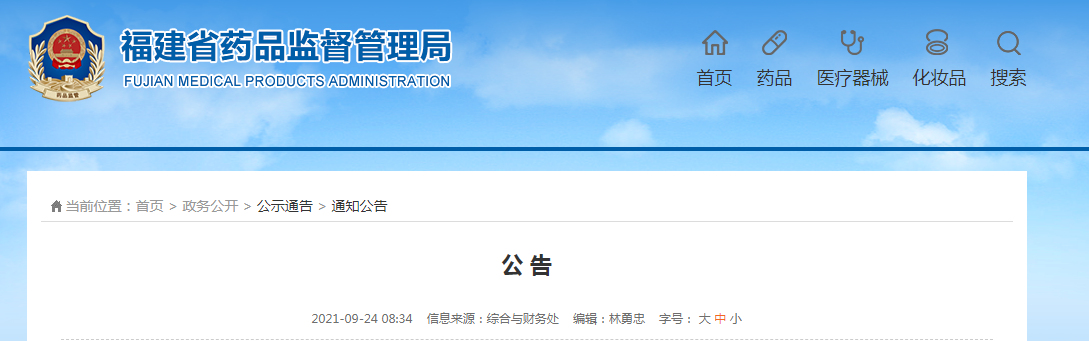 福建省药品监督管理局关于注册收费修改公告.png 福建省药品监督管理局关于注册收费修改公告.png