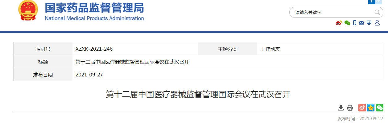 第十二届中国医疗器械监督管理国际会议在武汉召开.png 第十二届中国医疗器械监督管理国际会议在武汉召开.png