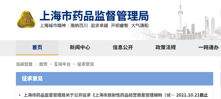 上海市药品监督管理局关于公开征求《上海市放射性药品经营质量管理细则（试行）》意见的通知.png