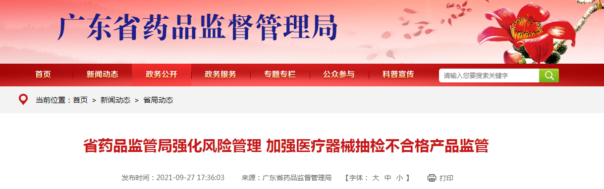 广东省药品监管局强化风险管理 加强医疗器械抽检不合格产品监管.png