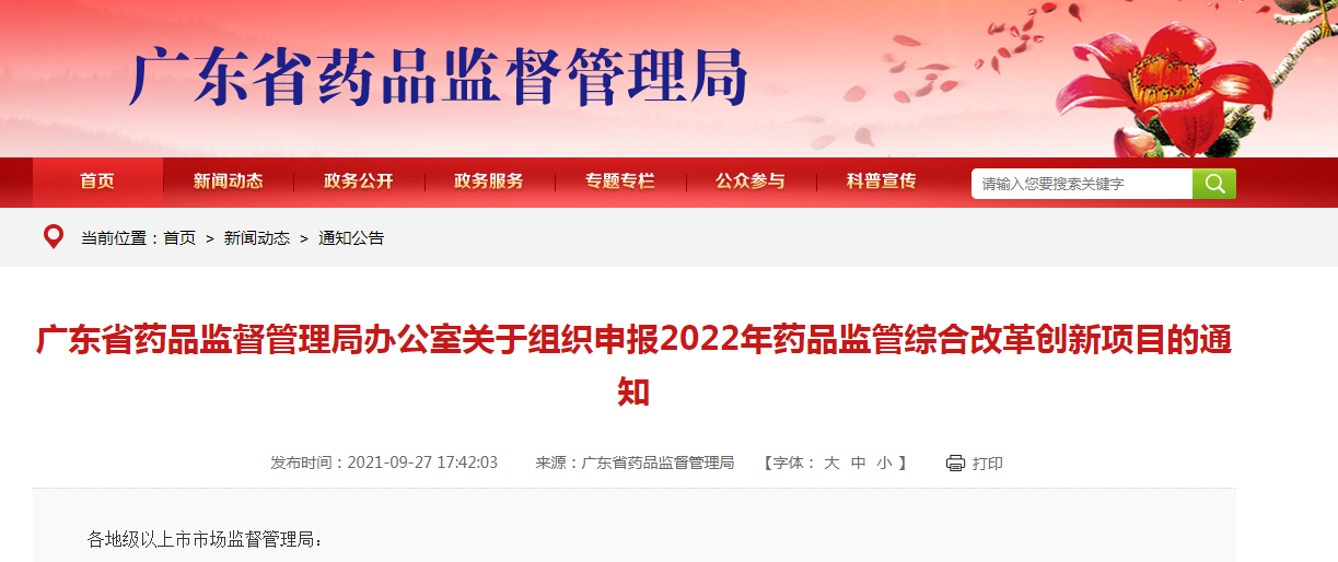 广东省药品监督管理局办公室关于组织申报2022年药品监管综合改革创新项目的通知.png