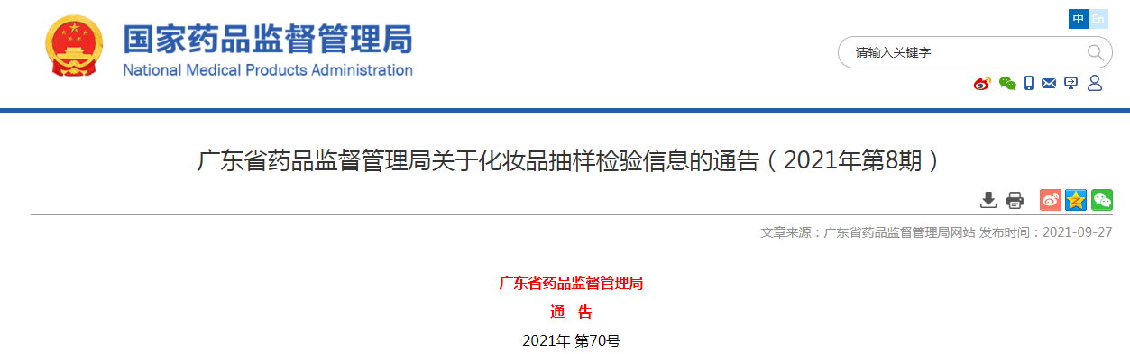 广东省药品监督管理局关于化妆品抽样检验信息的通告（2021年第8期）.png