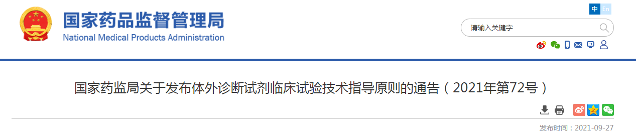 国家药监局关于发布体外诊断试剂临床试验技术指导原则的通告（2021年第72号）.png