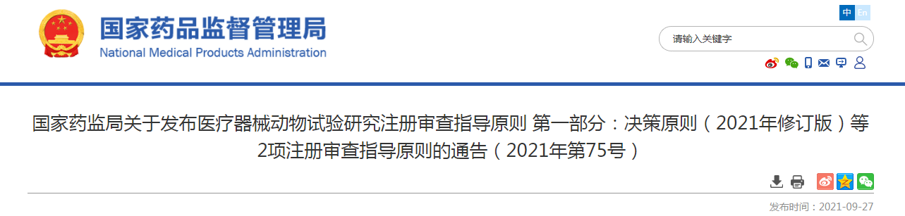 国家药监局关于发布医疗器械动物试验研究注册审查指导原则 .png