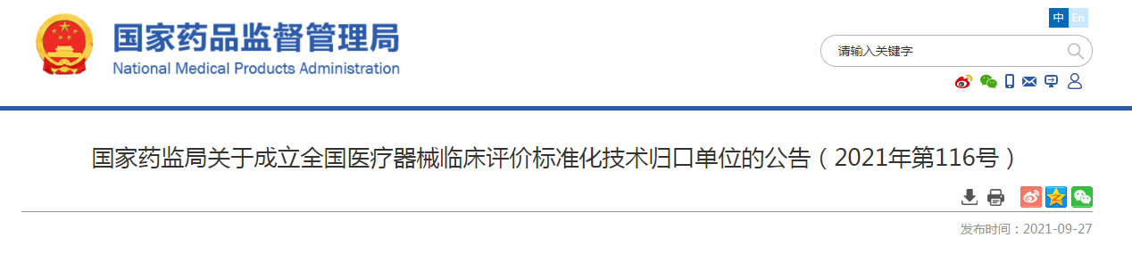 国家药监局关于成立全国医疗器械临床评价标准化技术归口单位的公告（2021年第116号）.png