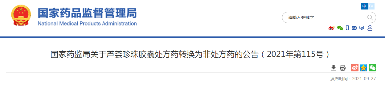 国家药监局关于芦荟珍珠胶囊处方药转换为非处方药的公告(2021年第115号).png 国家药监局关于芦荟珍珠胶囊处方药转换为非处方药的公告(2021年第115号).png