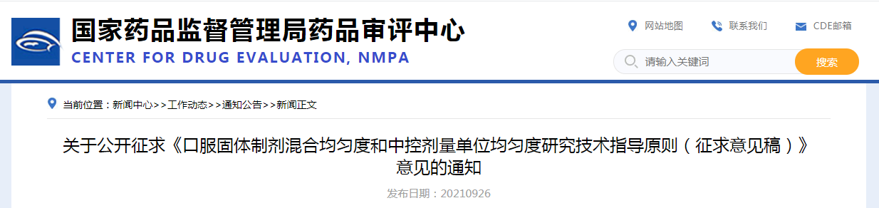 关于公开征求《口服固体制剂混合均匀度和中控剂量单位均匀度研究技术指导原则(征求意见稿)》意见的通知.png 关于公开征求《口服固体制剂混合均匀度和中控剂量单位均匀度研究技术指导原则(征求意见稿)》意见的通知.png