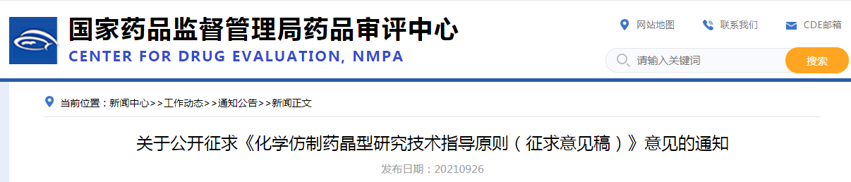 关于公开征求《化学仿制药晶型研究技术指导原则(征求意见稿)》意见的通知.png 关于公开征求《化学仿制药晶型研究技术指导原则(征求意见稿)》意见的通知.png