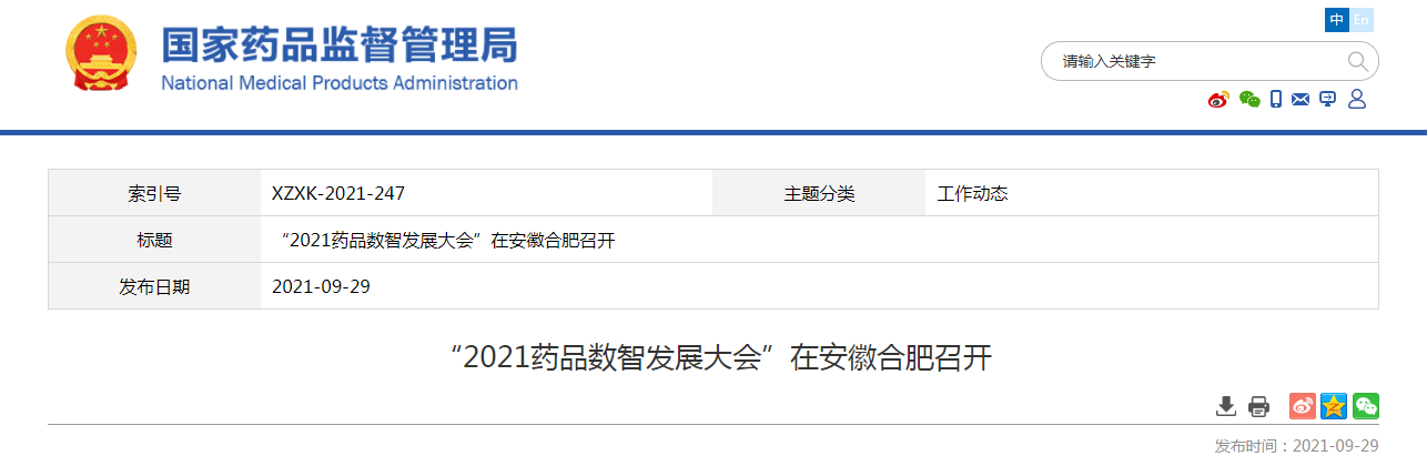 “2021药品数智发展大会”在安徽合肥召开.png “2021药品数智发展大会”在安徽合肥召开.png
