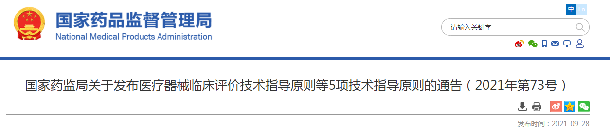 国家药监局关于发布医疗器械临床评价技术指导原则等5项技术指导原则的通告（2021年第73号）.png