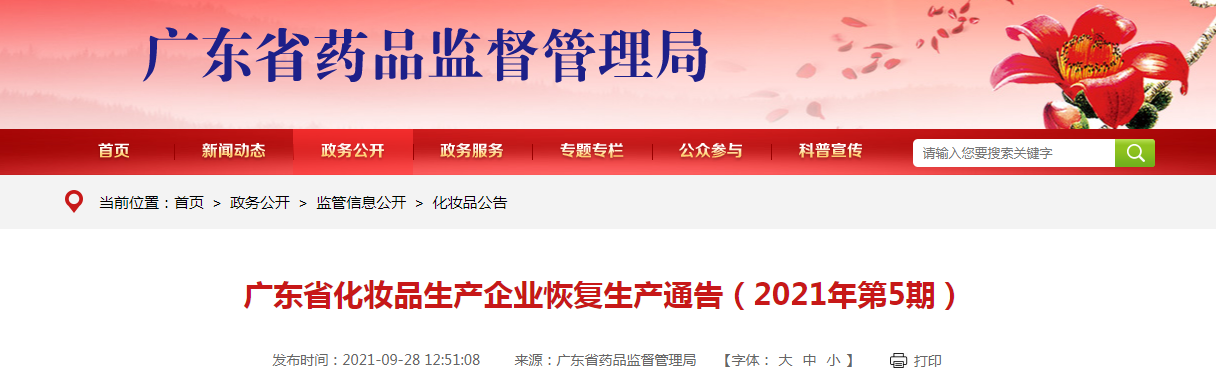 广东省化妆品生产企业恢复生产通告（2021年第5期）6.png