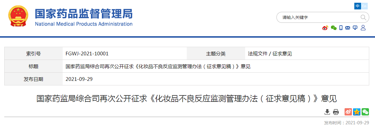 国家药监局综合司再次公开征求《化妆品不良反应监测管理办法(征求意见稿)》意见.png 国家药监局综合司再次公开征求《化妆品不良反应监测管理办法(征求意见稿)》意见.png