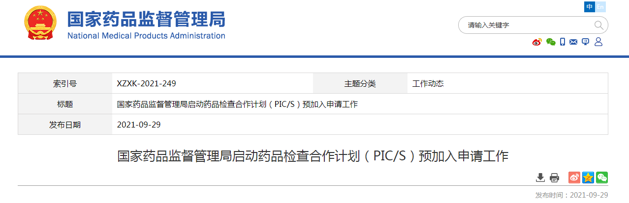 国家药品监督管理局启动药品检查合作计划(PIC/S)预加入申请工作.png 国家药品监督管理局启动药品检查合作计划(PIC/S)预加入申请工作.png