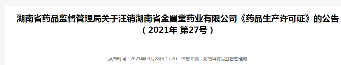 湖南省药品监督管理局关于注销湖南省金翼堂药业有限公司《药品生产许可证》的公告（2021年 第27号）1.png