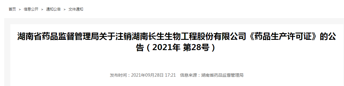 湖南省药品监督管理局关于注销湖南长生生物工程股份有限公司《药品生产许可证》的公告（2021年 第28号）5.png