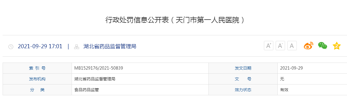 行政处罚信息公开表（天门市第一人民医院）.png