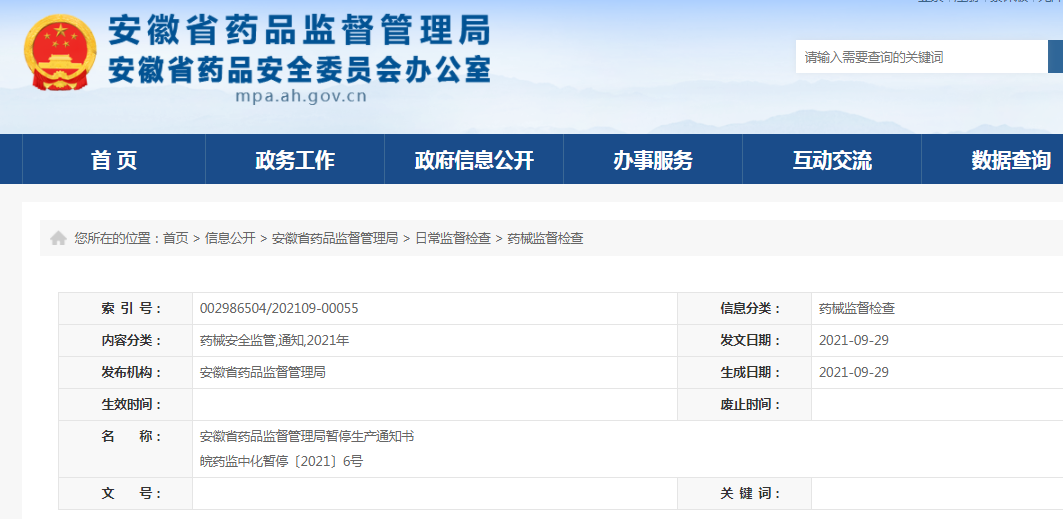 安徽省药品监督管理局暂停生产通知书皖药监中化暂停〔2021〕6号.png