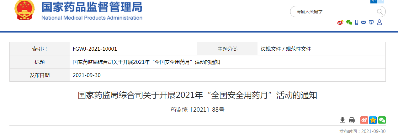 国家药监局综合司关于开展2021年“全国安全用药月”活动的通知 .png 国家药监局综合司关于开展2021年“全国安全用药月”活动的通知 .png